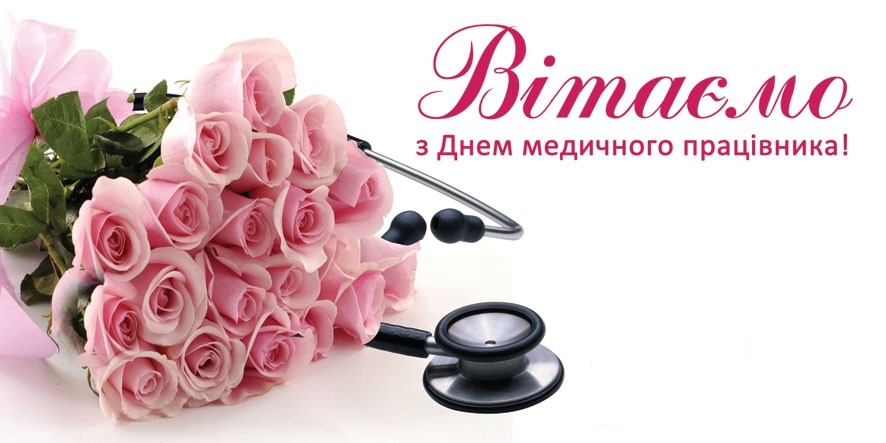 Вітаємо з Днем медичного працівника!