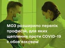 МОЗ РОЗШИРИЛО ПЕРЕЛІК ПРОФЕСІЙ, ДЛЯ ЯКИХ ЩЕПЛЕННЯ ПРОТИ COVID-19 Є ОБОВ’ЯЗКОВИМ