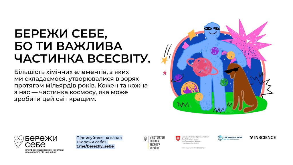 БЕРЕЖИ СЕБЕ