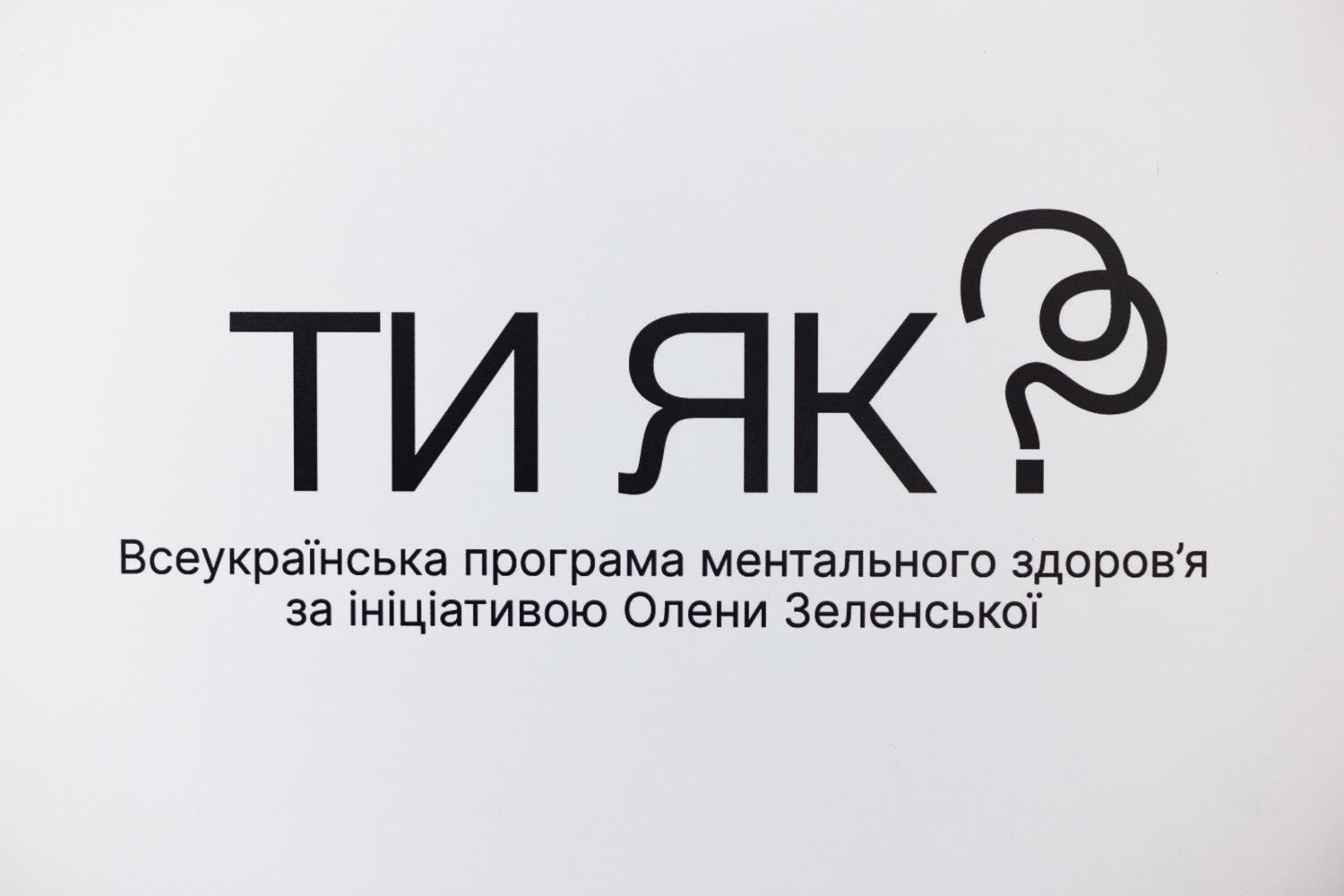 Всеукраїнська програма ментального здоров’я. ТИ ЯК?