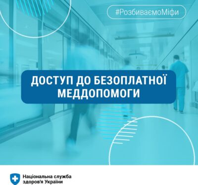 Доступ до безоплатної меддопомоги