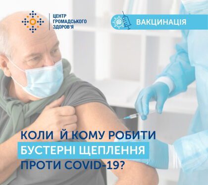 Коли й кому робити бустерні щеплення проти COVID-19?