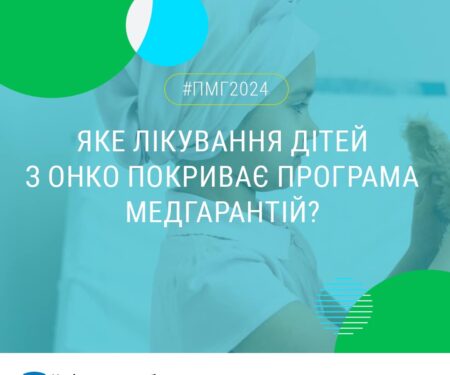 Яке лікування дітей з онко покриває програма медгарантій?