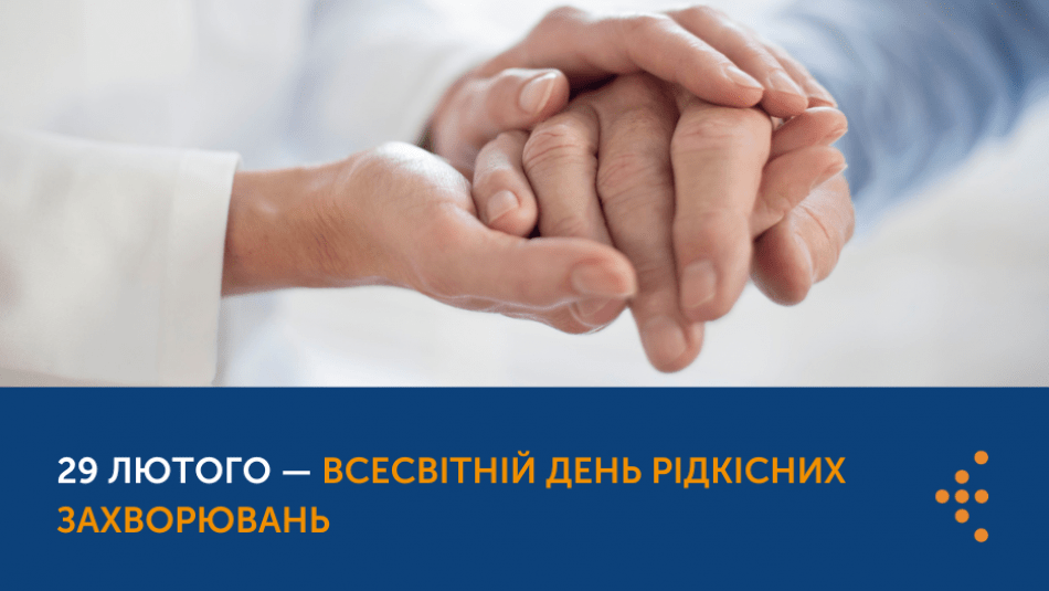 29 ЛЮТОГО — ВСЕСВІТНІЙ ДЕНЬ РІДКІСНИХ ЗАХВОРЮВАНЬ