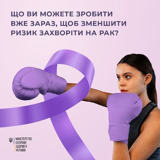 Дізнайтесь, що Ви можете зробити вже зараз, щоб зменшити ризик захворіти на рак!