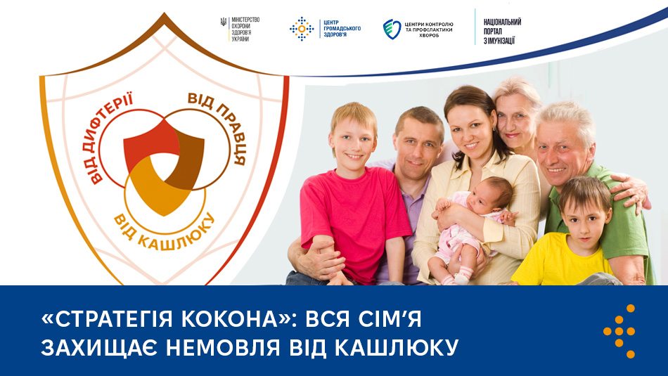 «Стратегія кокона»: вся сім’я захищає немовля від кашлюку «Стратегія кокона»: вся сім’я захищає немовля від кашлюку