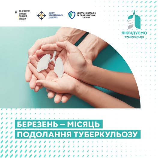 Березень — місяць подолання туберкульозу (ТБ)