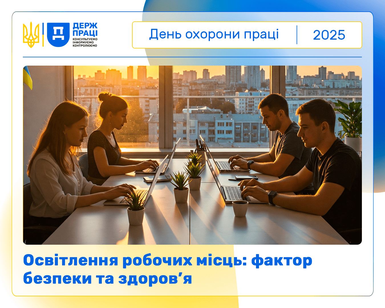 День охорони праці