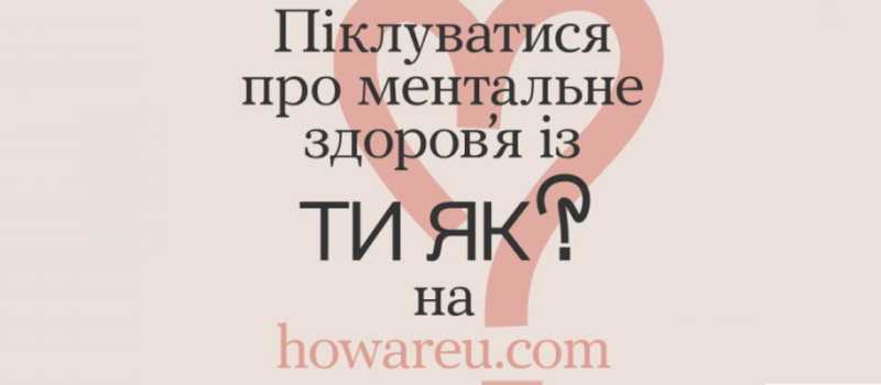 Ментальне здоров'я "ТИ ЯК"