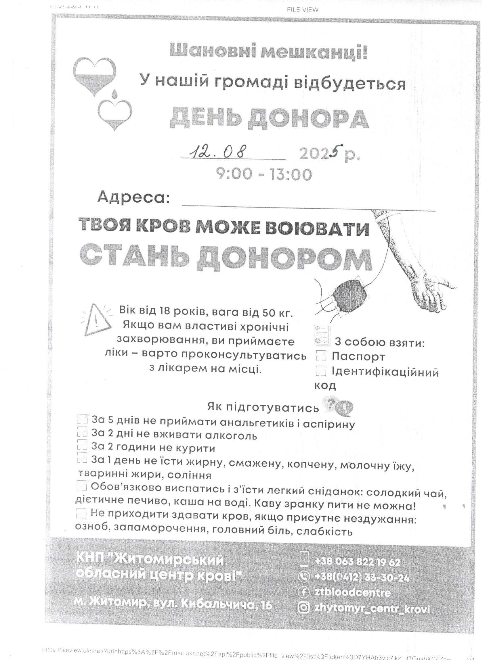 У нашій громаді відбудеться ДЕНЬ ДОНОРА 12.08.2025