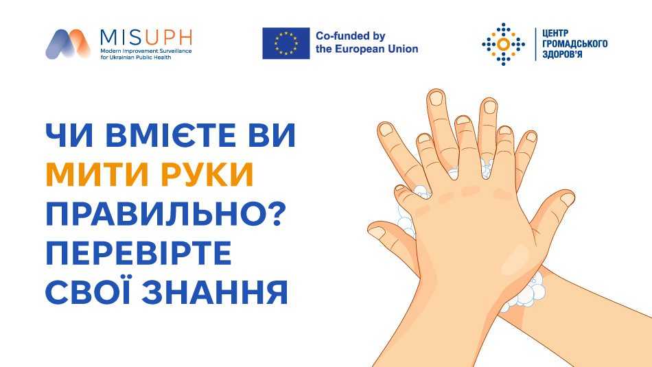 Чи вмієте ви мити руки правильно? Перевірте свої знання