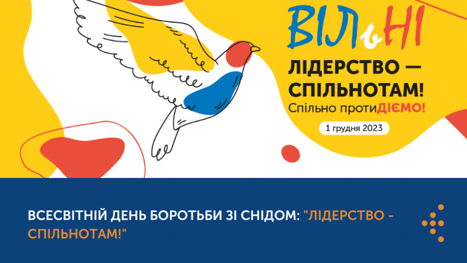 День боротьби зі СНІДОМ та люди які живуть з ВІЛ