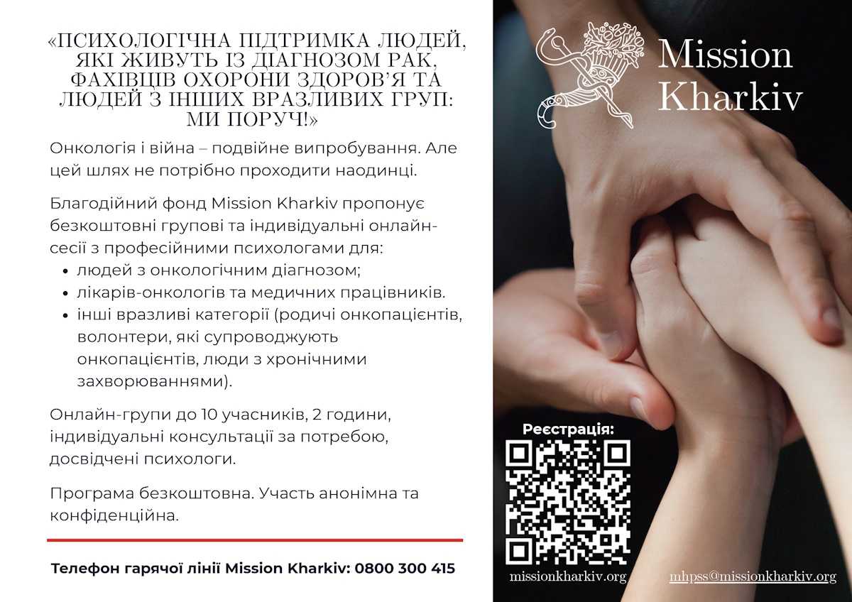 ПСИХОЛОГІЧНА ПІДТРИМКА ЛЮДЕЙ, ЯКІ ЖИВУТЬ ІЗ ДІАГНОЗОМ РАК, ФАХІВЦІВ ОХОРОНИ ЗДОРОВ’Я ТА ЛЮДЕЙ З ІНШИХ ВРАЗЛИВИХ ГРУП: МИ ПОРУЧ!
