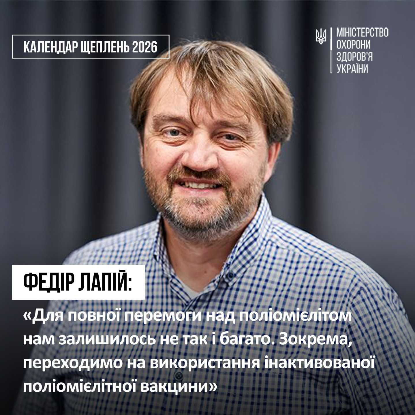 З 1 січня 2026 року відповідно до оновленого Національного календаря профілактичних щеплень вакцинація проти поліомієліту