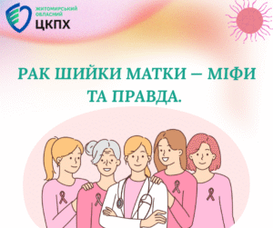 Рак шийка матки - міфи та правда