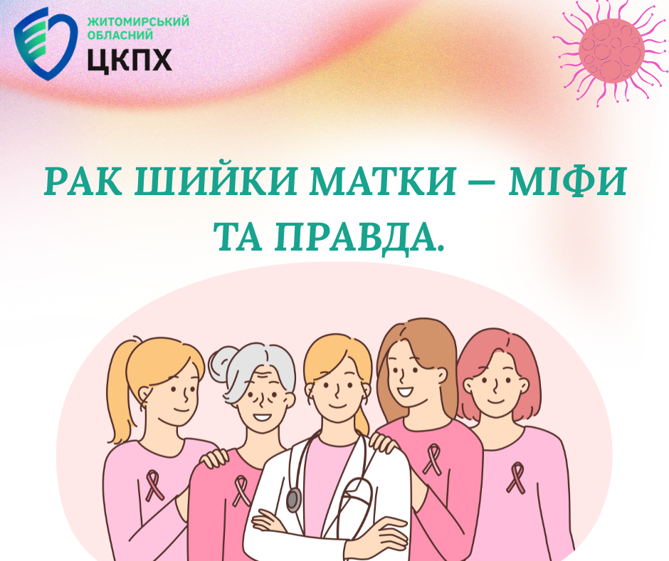 Рак шийка матки - міфи та правда