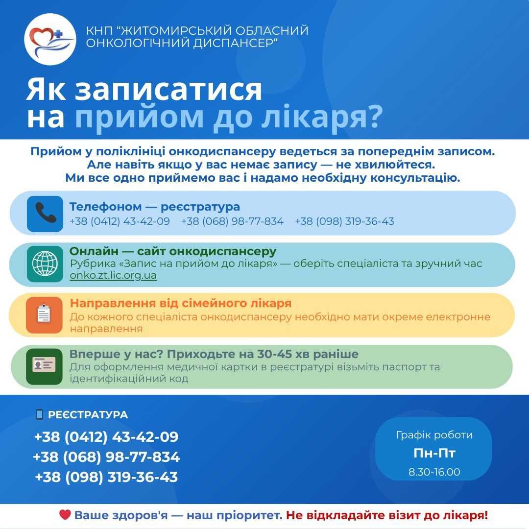Як записатись на прийом до лікарів Житомирського онкодиспансеру?