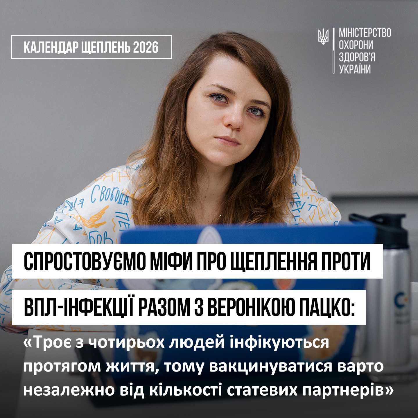 Продовжуємо розповідати про щеплення проти ВПЛ-інфекції