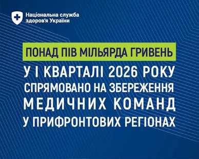 Понад пів мільярда гривень у І кварталі 2026 року спрямовано на збереження медичних команд у прифронтових регіонах