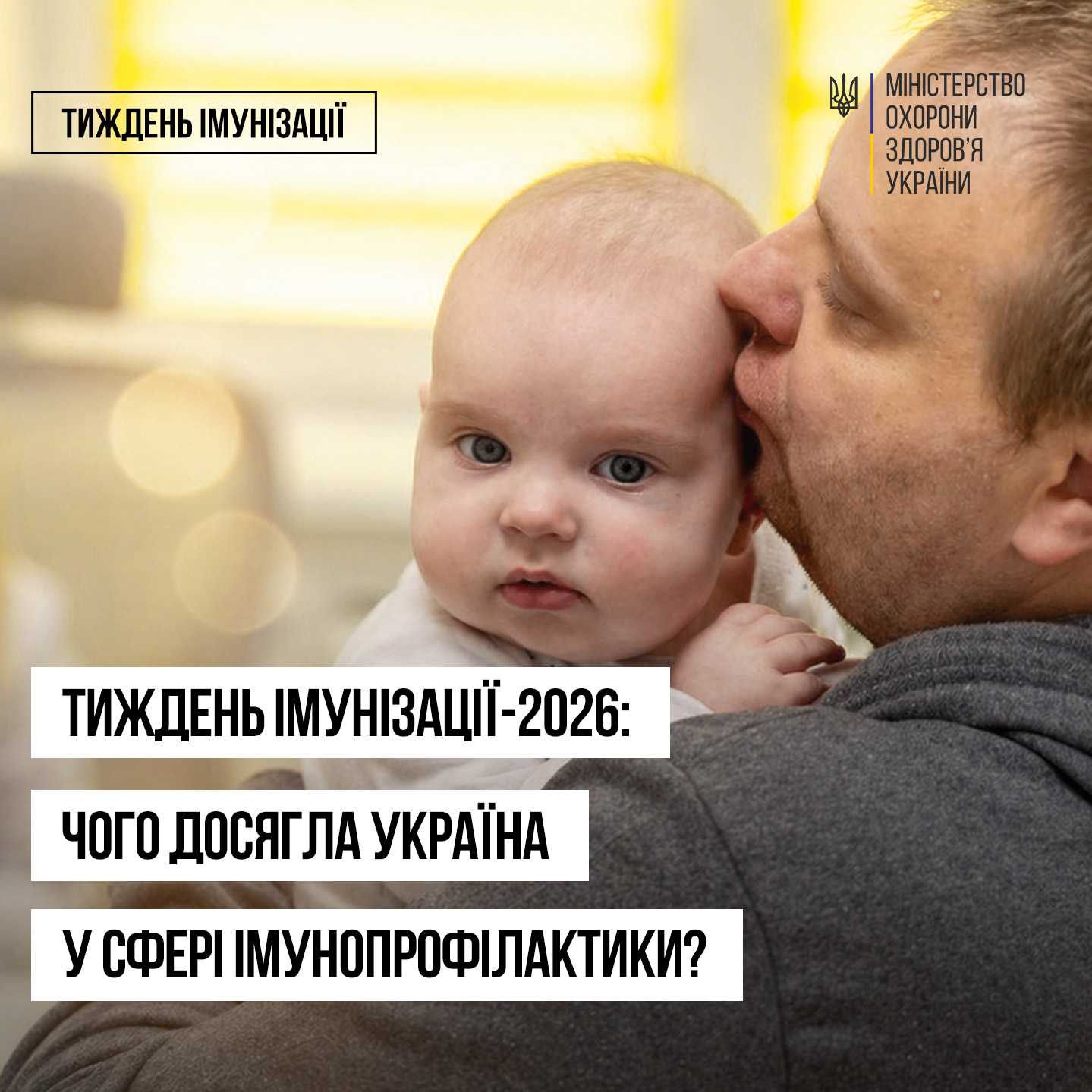 Тиждень імунізації