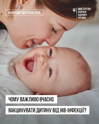Чому важливо вчасно вакцинувати дитину від НІВ-інфекції