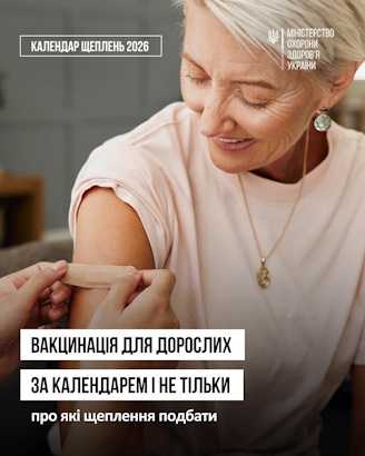 Вакцинація для дорослих за Календарем і не тільки, про які щеплення подбати