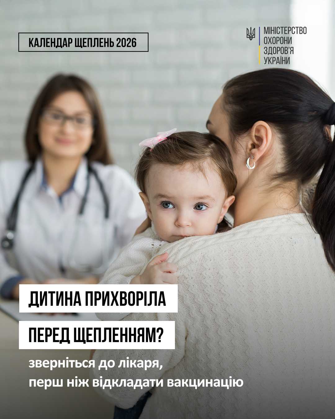 Дитина прихворіла перед щепленнм? зверніться до лікаря, перш ніж відкладати вакцинацію Дитина прихворіла перед щепленнм? зверніться до лікаря, перш ніж відкладати вакцинацію