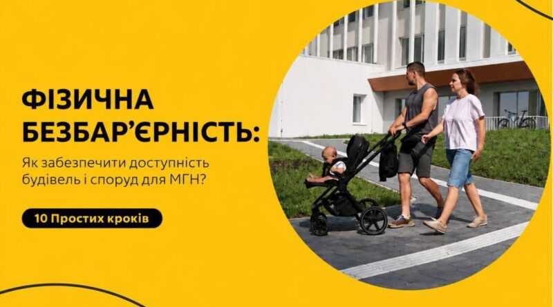 Практичний посібник «Як забезпечити доступність будівель і споруд для маломобільних груп населення? 10 простих кроків» Практичний посібник «Як забезпечити доступність будівель і споруд для маломобільних груп населення? 10 простих кроків»