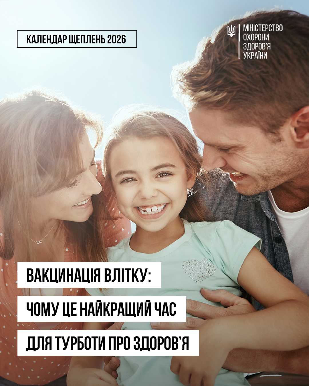 Вакцинація влітку: чому це найкращий час для турботи про здоров’я