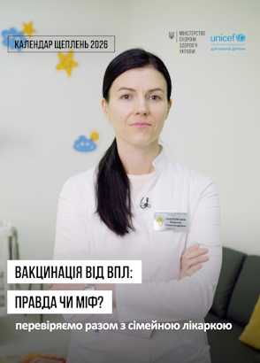 Вакцинація від ВПЛ: правда чи міф? Перевіряємо разом з сімейною лікаркою Вакцинація від ВПЛ: правда чи міф? Перевіряємо разом з сімейною лікаркою