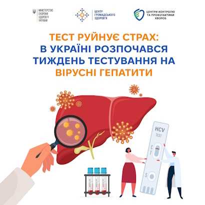 Тест руйнує страх»: в Україні стартував тиждень тестування на гепатити В і С Тест руйнує страх»: в Україні стартував тиждень тестування на гепатити В і С