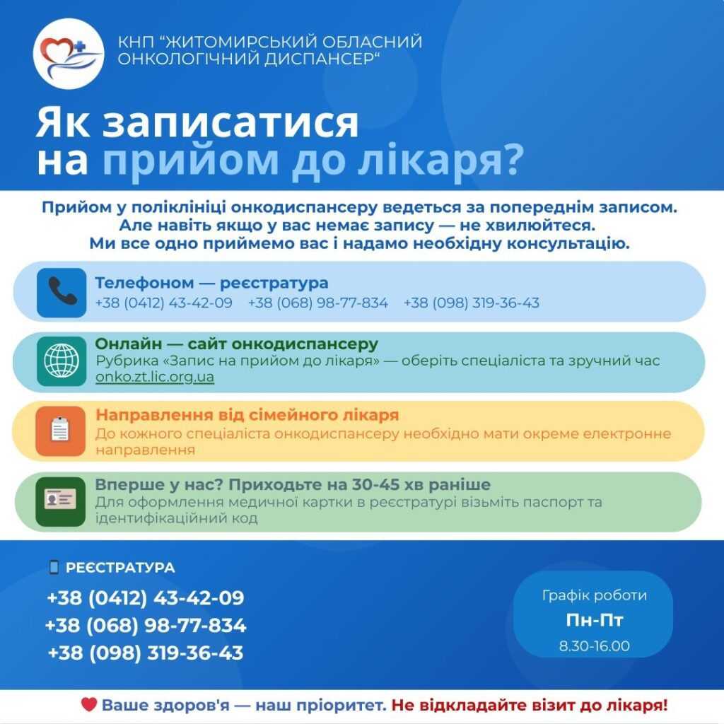 Як записатись на прийом до лікарів Житомирського онкодиспансеру? Як записатись на прийом до лікарів Житомирського онкодиспансеру?