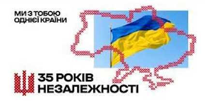 35 років Незалежності України: ми з тобою однієї країни 35 років Незалежності України: ми з тобою однієї країни