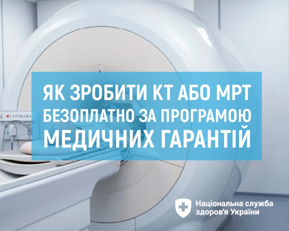 Як зробити КТ або МРТ безоплатно за програмою медичних гарантій Як зробити КТ або МРТ безоплатно за програмою медичних гарантій