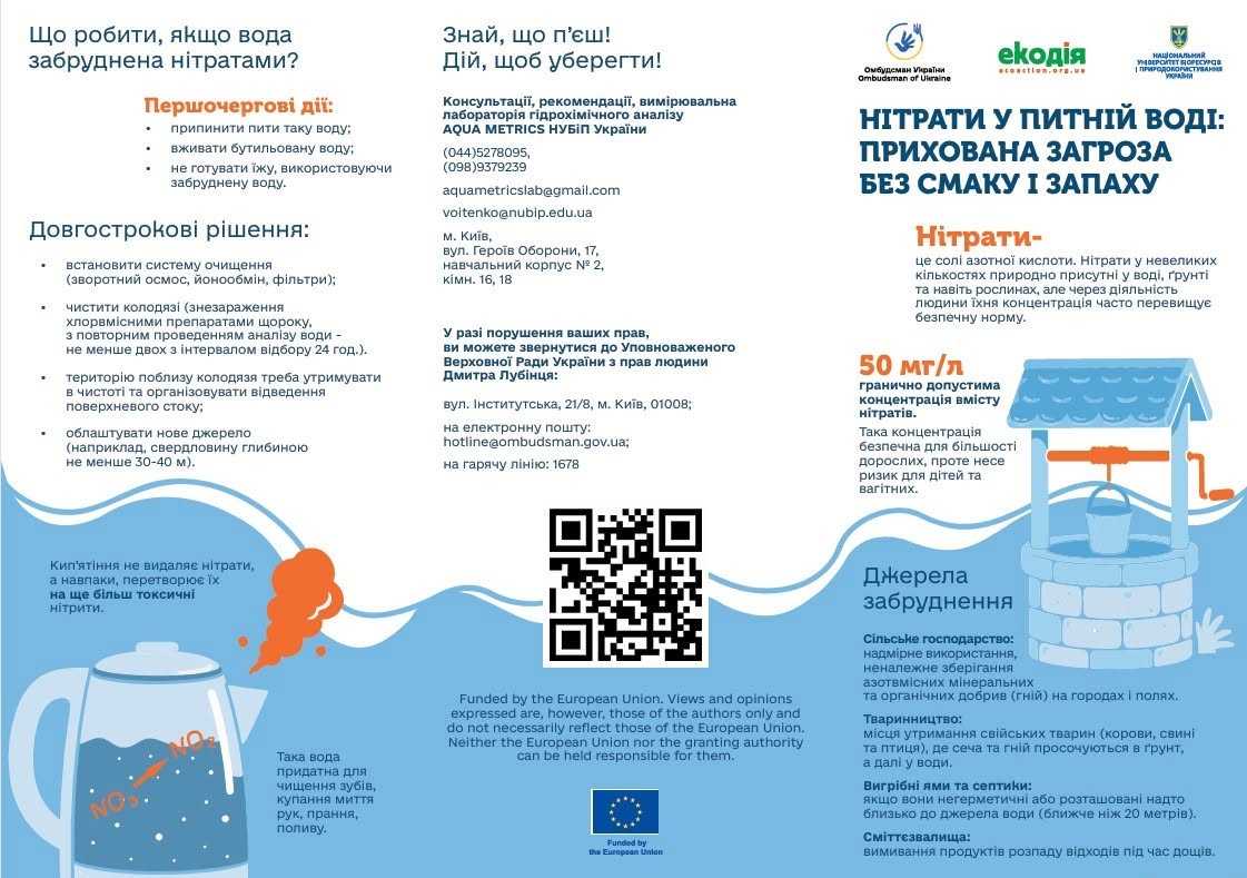 Інформаційний буклет. Нітрати у питній воді