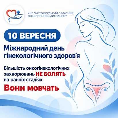 10 вересня — Міжнародний день гінекологічного здоров'я 10 вересня — Міжнародний день гінекологічного здоров'я