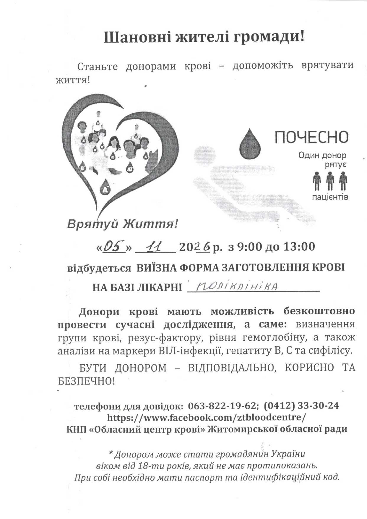 Шановні жителі громади! Станьте донорами крові - допоможіть врятувати життя!